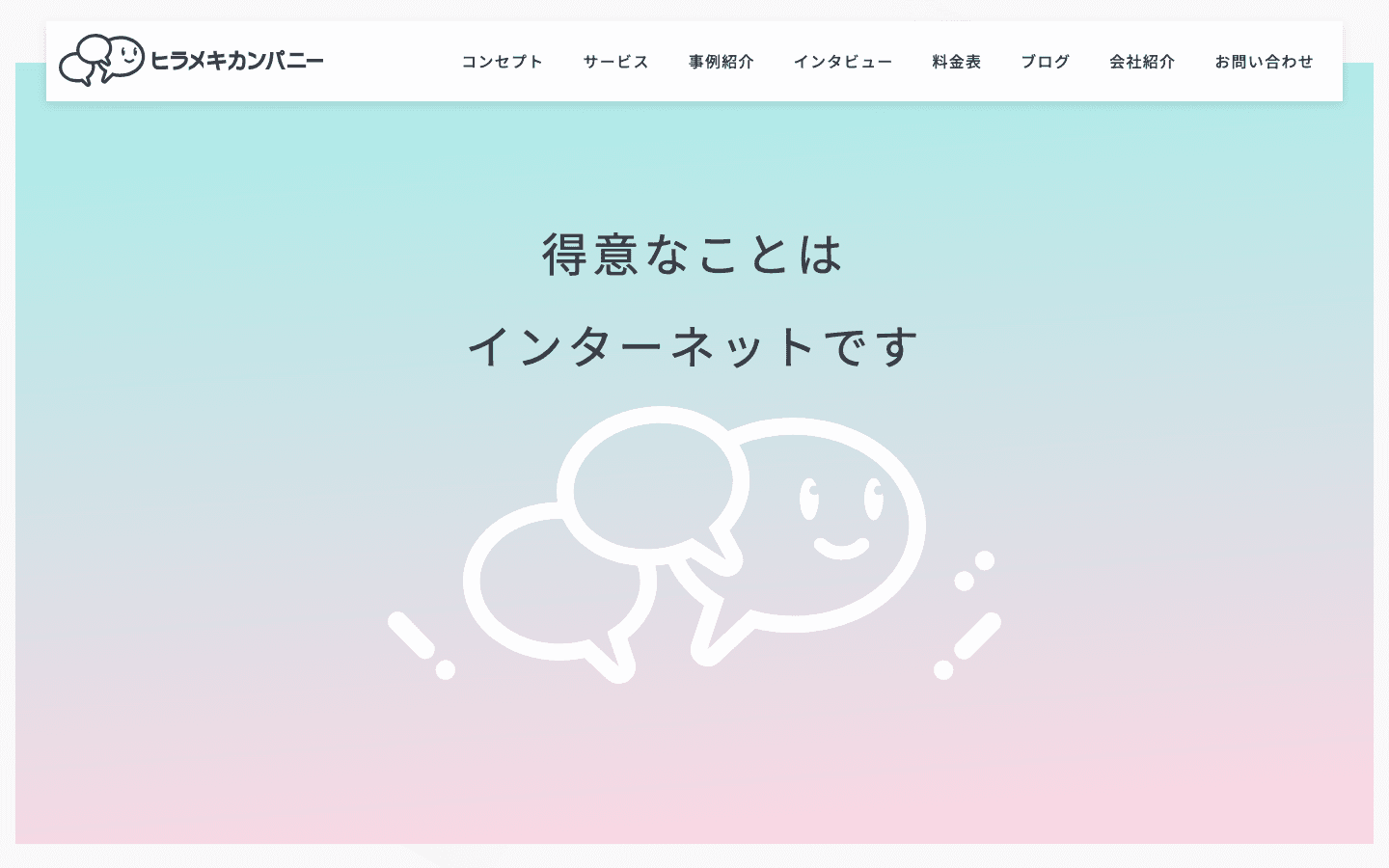株式会社ヒラメキカンパニー 公式サイトのスクリーンショット