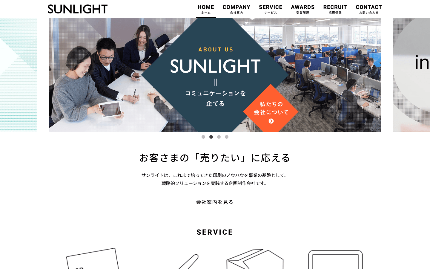 株式会社サンライト 公式サイトのスクリーンショット